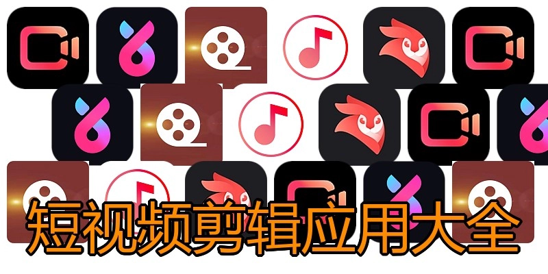 短视频剪辑应用大全