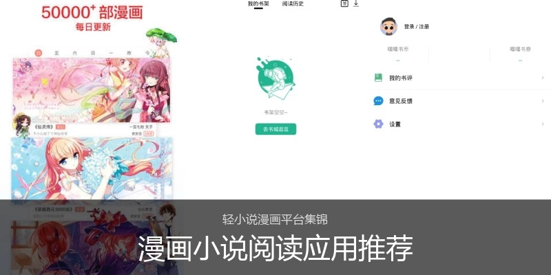 漫画小说阅读应用推荐