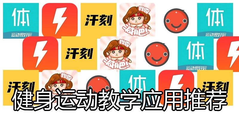 健身运动教学应用推荐