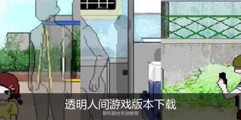 透明人间游戏版本下载