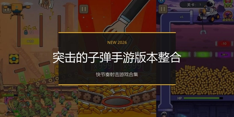 突击的子弹手游版本整合