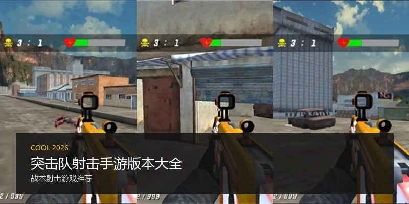 突击队射击手游版本大全