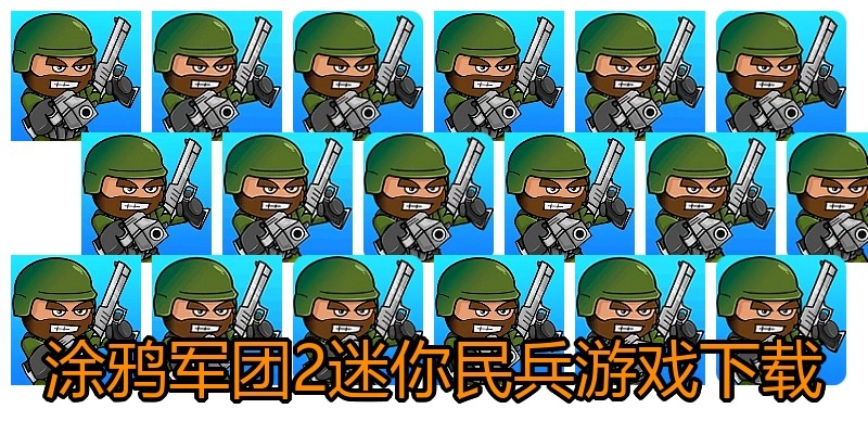 涂鸦军团2迷你民兵游戏下载