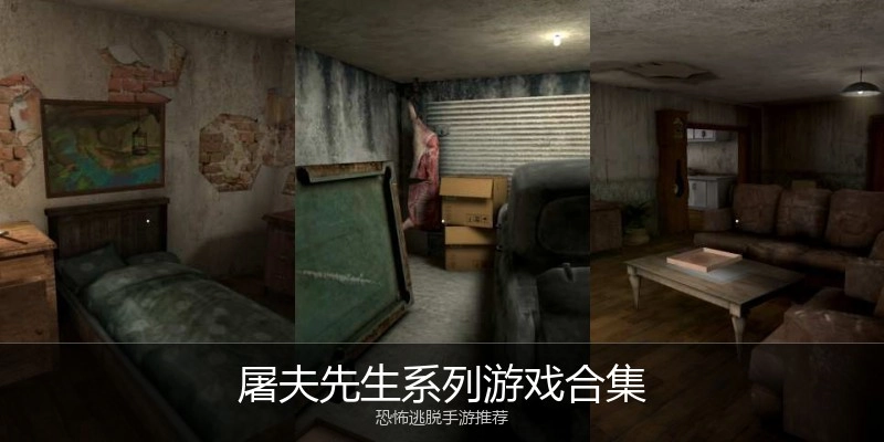 屠夫先生系列游戏合集