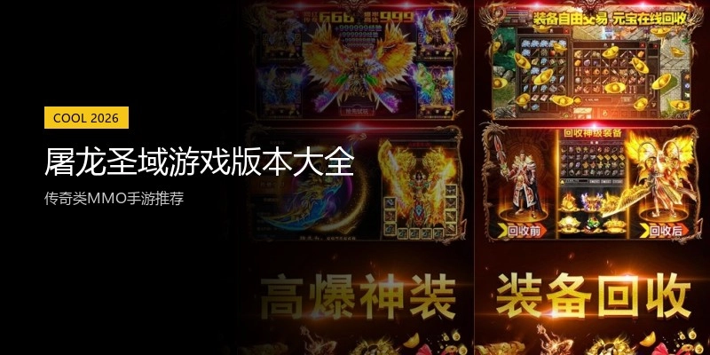 屠龙圣域游戏版本大全