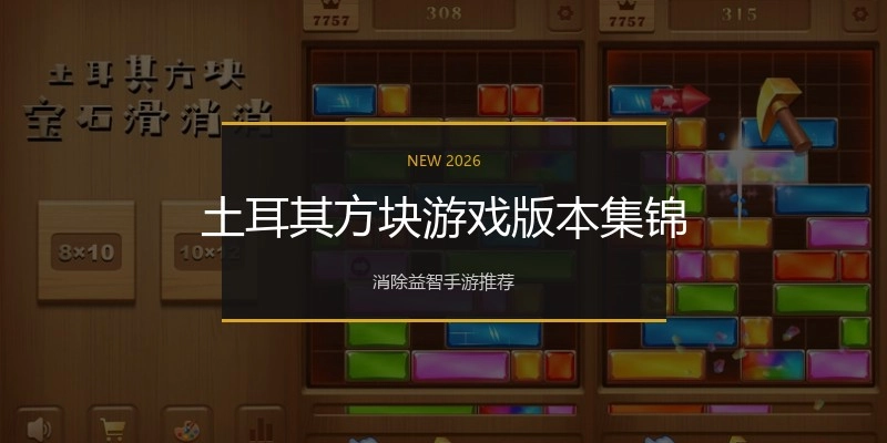 土耳其方块游戏版本集锦