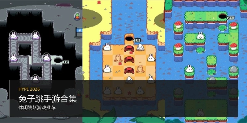 兔子跳手游合集