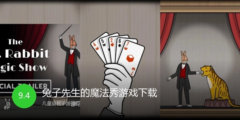 兔子先生的魔法秀游戏下载