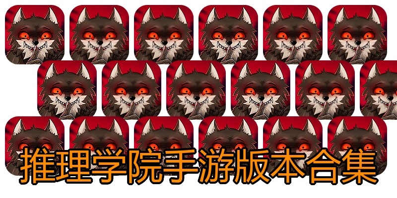 推理学院手游版本合集