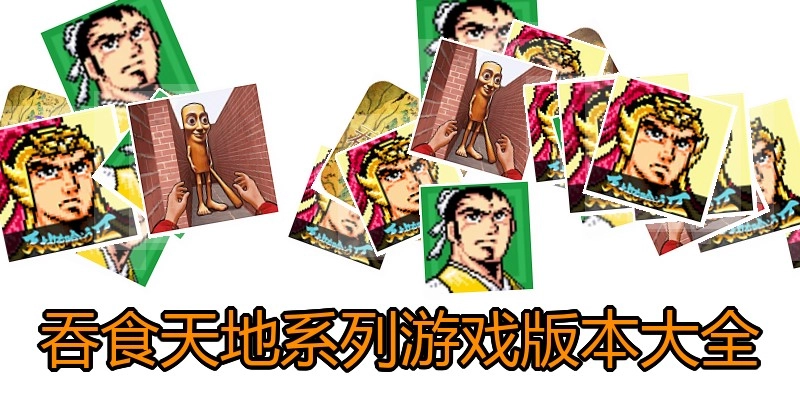 吞食天地系列游戏版本大全