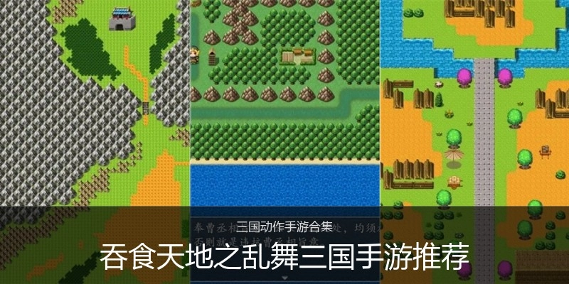 吞食天地之乱舞三国手游推荐