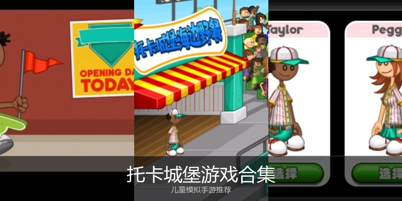托卡城堡游戏合集