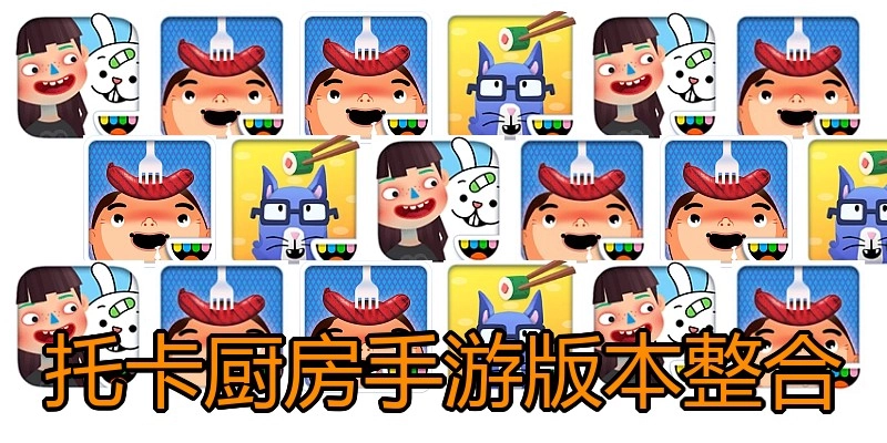 托卡厨房手游版本整合