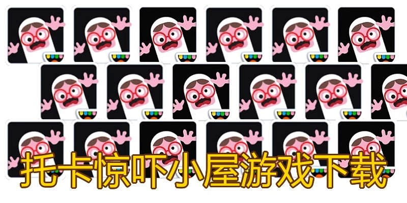 托卡惊吓小屋游戏下载