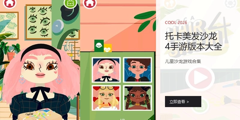 托卡美发沙龙4手游版本大全