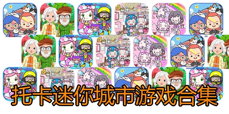 托卡迷你城市游戏合集