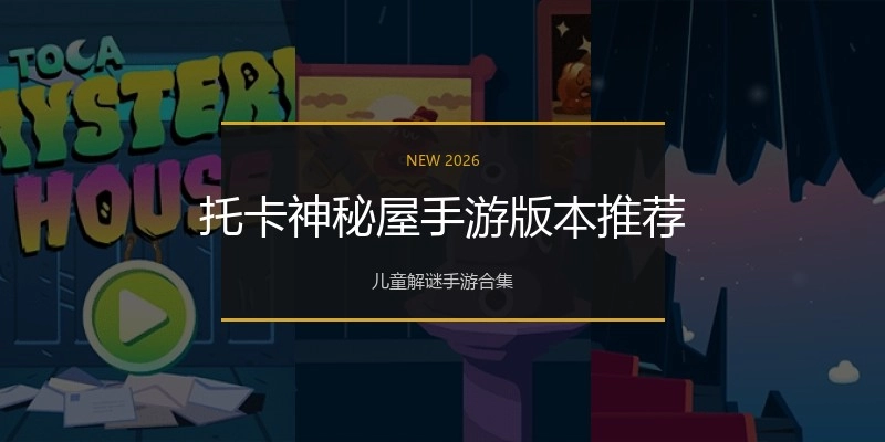 托卡神秘屋手游版本推荐