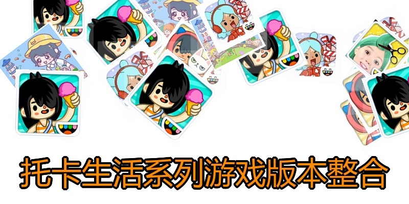 托卡生活系列游戏版本整合