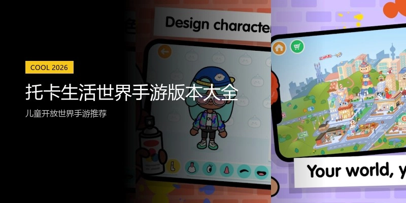 托卡生活世界手游版本大全
