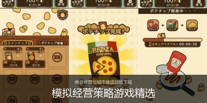 模拟经营策略游戏精选