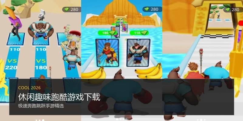 休闲趣味跑酷游戏下载