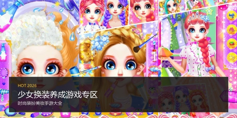 少女换装养成游戏专区