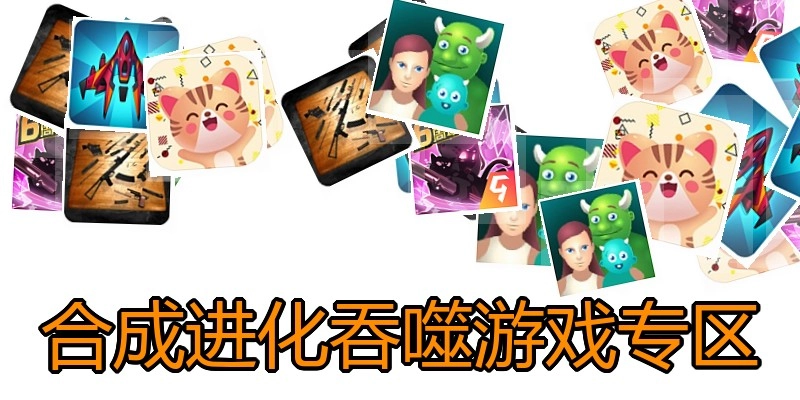 合成进化吞噬游戏专区