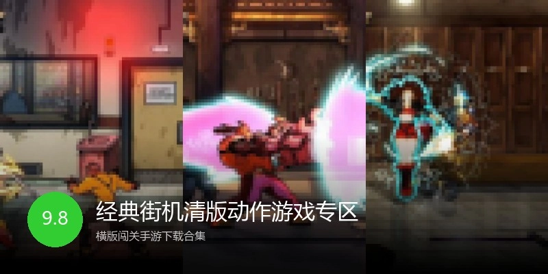 经典街机清版动作游戏专区