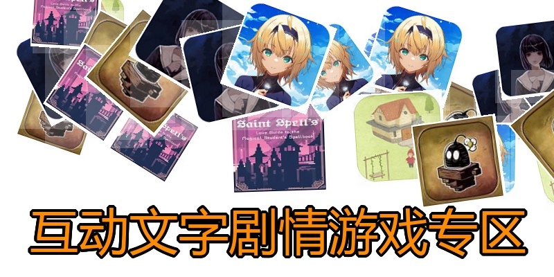 互动文字剧情游戏专区