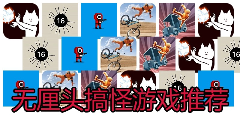 无厘头搞怪游戏推荐