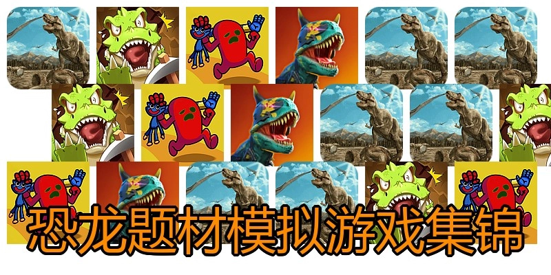 恐龙题材模拟游戏集锦