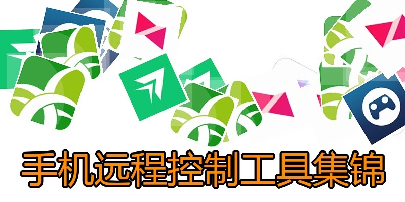 手机远程控制工具集锦