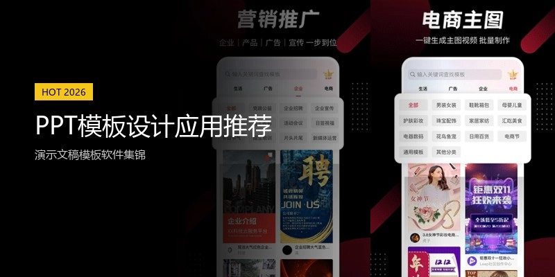PPT模板设计应用推荐