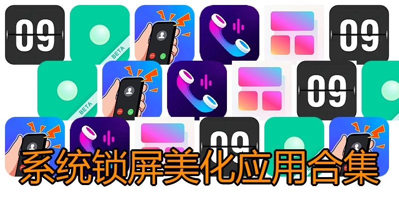 系统锁屏美化应用合集