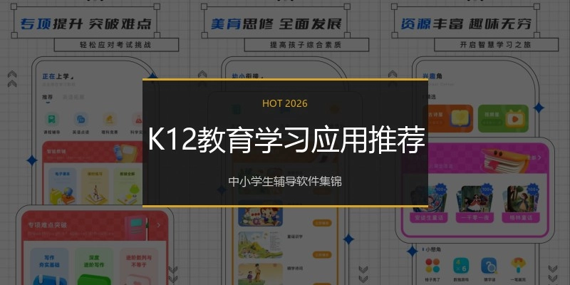 K12教育学习应用推荐