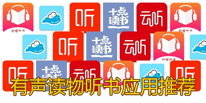 有声读物听书应用推荐