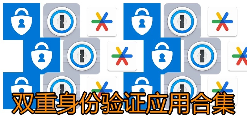 双重身份验证应用合集