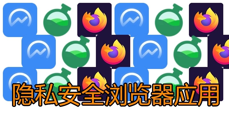 隐私安全浏览器应用