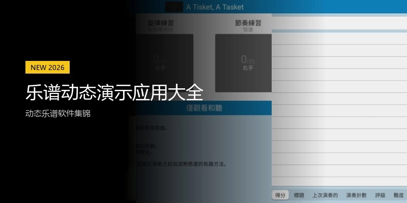 乐谱动态演示应用大全