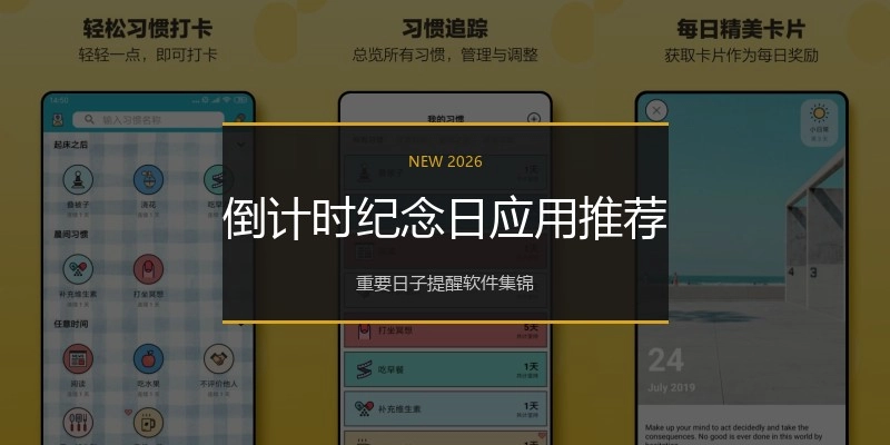 倒计时纪念日应用推荐