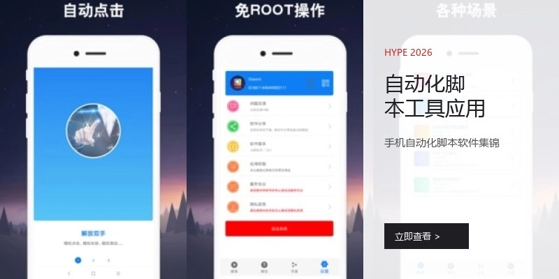 自动化脚本工具应用