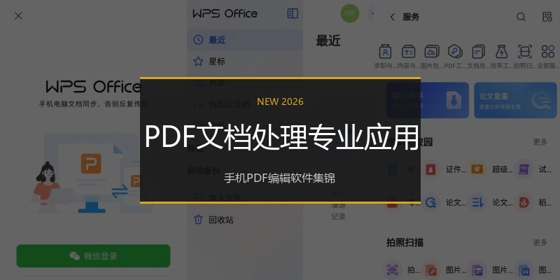 PDF文档处理专业应用