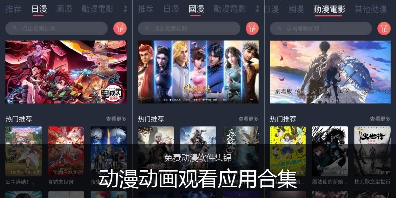 动漫动画观看应用合集