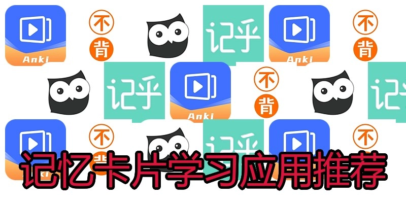 记忆卡片学习应用推荐