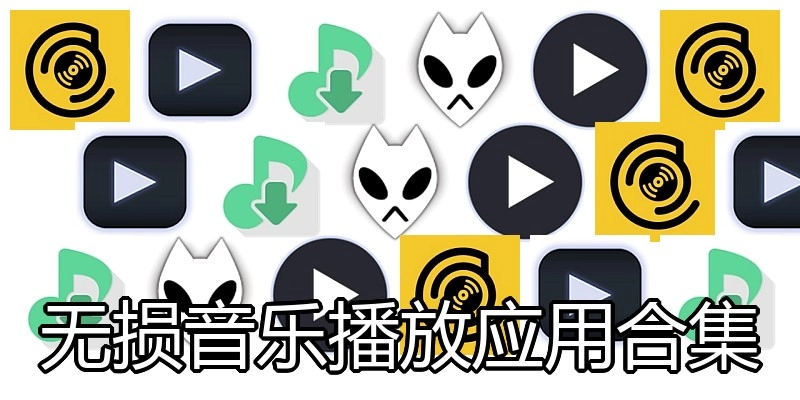 无损音乐播放应用合集