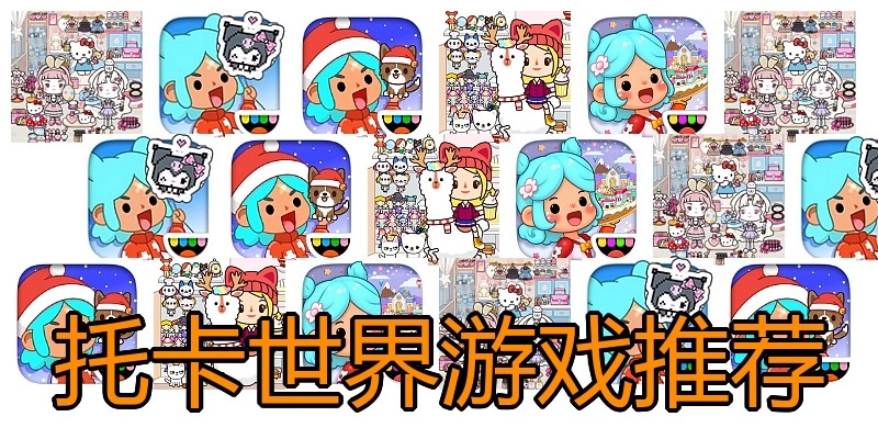 托卡世界游戏推荐