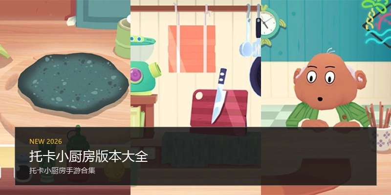托卡小厨房版本大全