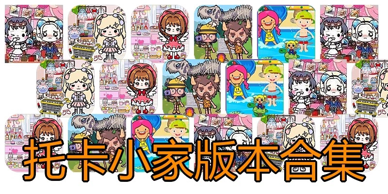 托卡小家版本合集