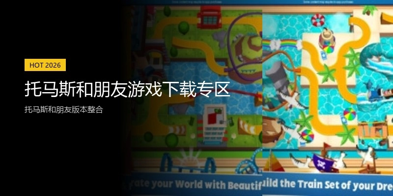 托马斯和朋友游戏下载专区