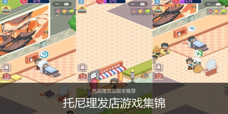 托尼理发店游戏集锦